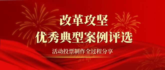 改革攻坚优秀典型案例评选活动投